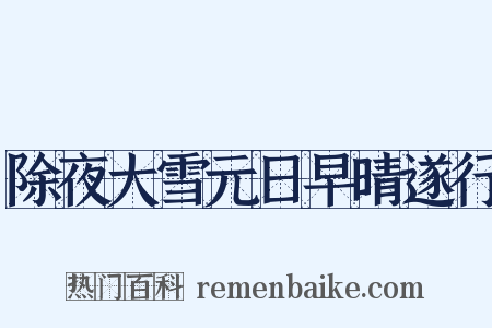 除夜大雪元日早晴遂行是什么意思的图片